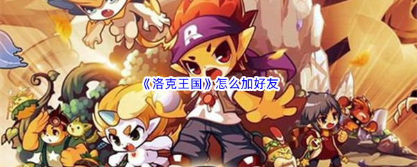 《洛克王国》怎么加好友