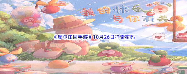 2022《摩尔庄园手游》10月26日神奇密码分享