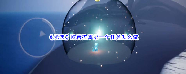 《光遇》欧若拉季第一个任务怎么做
