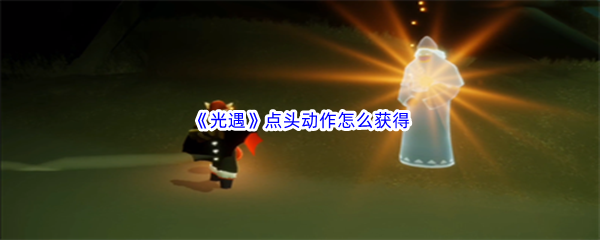 《光遇》点头动作怎么获得