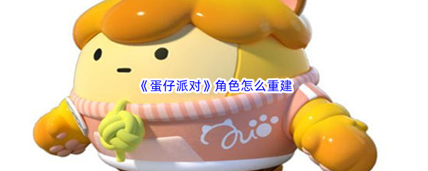《蛋仔派对》角色怎么重建