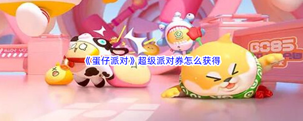 《蛋仔派对》超级派对券怎么获得