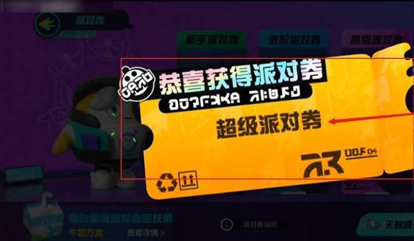 《蛋仔派对》超级派对券怎么获得