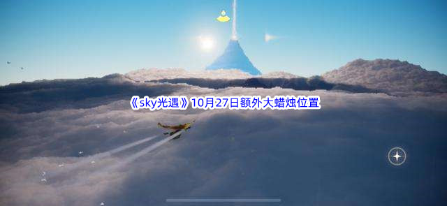 2022《sky光遇》10月27日额外大蜡烛位置分享