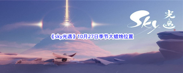 2022《sky光遇》10月27日季节蜡烛位置介绍