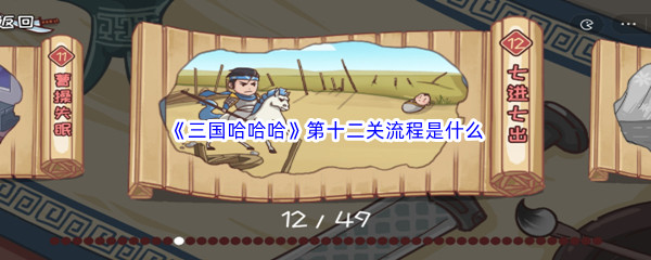 《三国哈哈哈》第十二关流程是什么