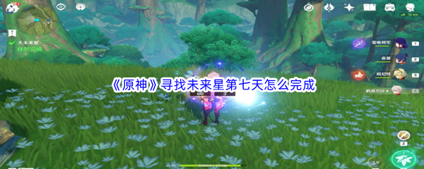 《原神》寻找未来星第七天怎么完成