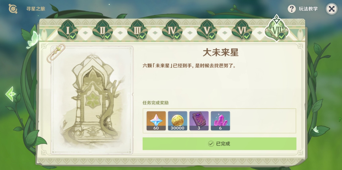 《原神》寻找未来星第七天怎么完成