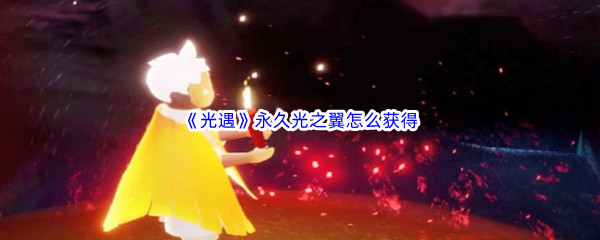 《光遇》永久光之翼怎么获得