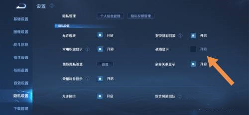 《王者荣耀》怎么设置战绩不可见