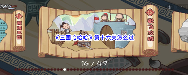 《三国哈哈哈》第十六关怎么过