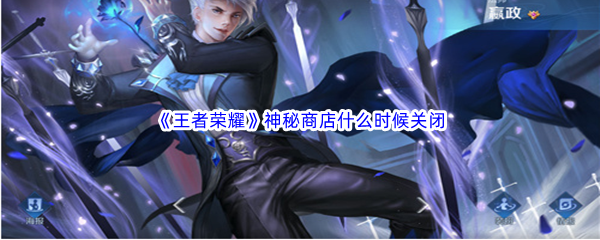 《王者荣耀》神秘商店什么时候关闭