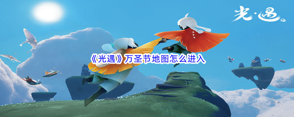 《光遇》万圣节地图怎么进入