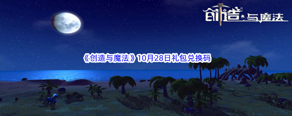 2022《创造与魔法》10月28日礼包兑换码分享