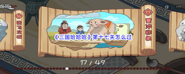 《三国哈哈哈》第十七关怎么过
