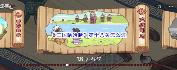 《三国哈哈哈》第十八关怎么过