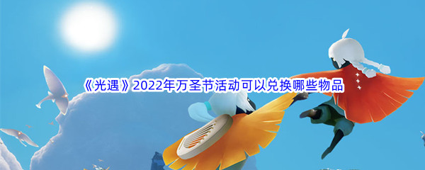 《光遇》2022年万圣节活动可以兑换哪些物品