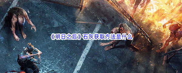 《明日之后》石灰获取方法是什么