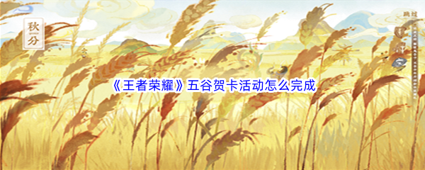 《王者荣耀》五谷贺卡活动怎么完成