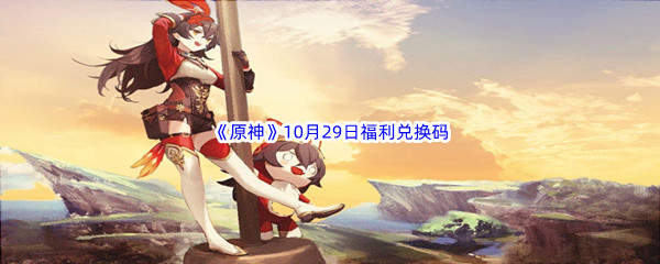 2022《原神》10月29日福利兑换码分享