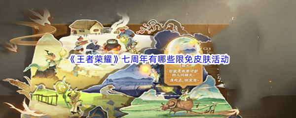 《王者荣耀》七周年有哪些限免皮肤活动