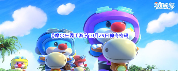 2022《摩尔庄园手游》10月29日神奇密码分享