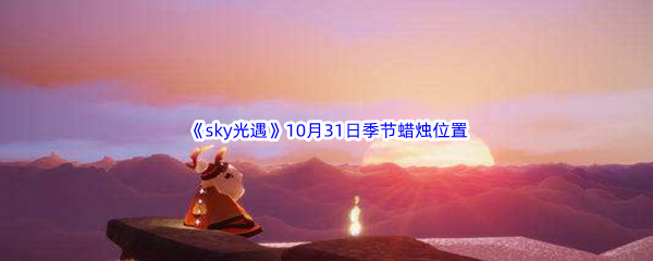 2022《sky光遇》10月31日季节蜡烛位置介绍