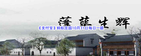 2022《支付宝》蚂蚁庄园10月31日每日一题答案