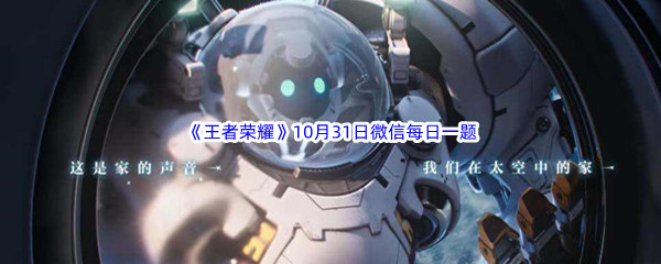 2022《王者荣耀》10月31日微信每日一题答案