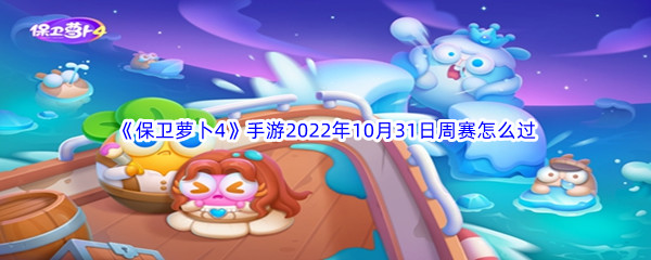 《保卫萝卜4》手游2022年10月31日周赛怎么过