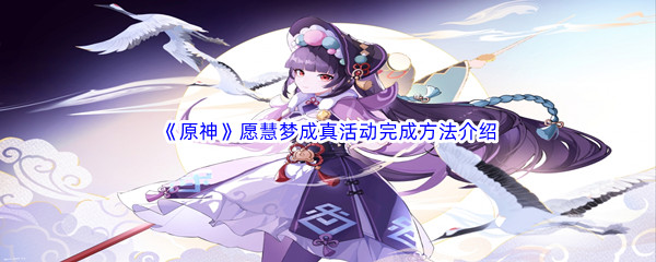《原神》愿慧梦成真活动完成方法介绍