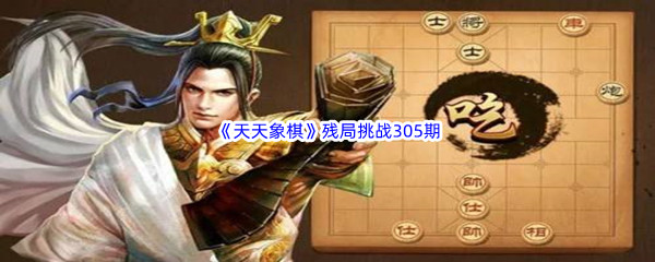 《天天象棋》残局挑战305期攻略