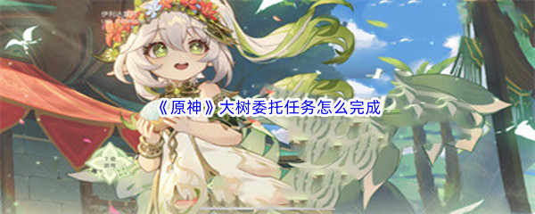 《原神》大树委托任务怎么完成