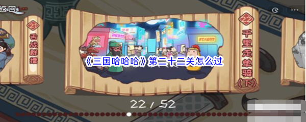《三国哈哈哈》第二十二关怎么过