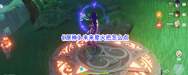《原神》未来星火把怎么点