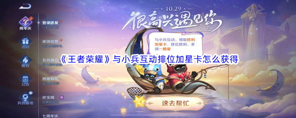 《王者荣耀》与小兵互动排位加星卡怎么获得