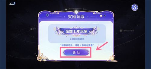 《王者荣耀》七周年称号获得方法是什么