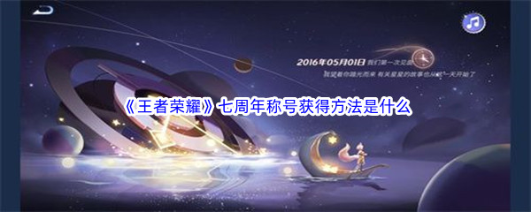 《王者荣耀》七周年称号获得方法是什么