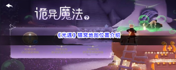 《光遇》猫窝地图位置介绍