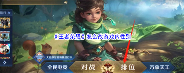 《王者荣耀》怎么改游戏内性别