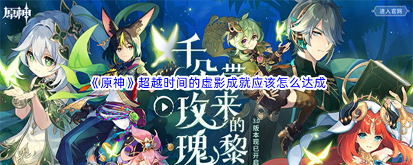 《原神》超越时间的虚影成就应该怎么达成