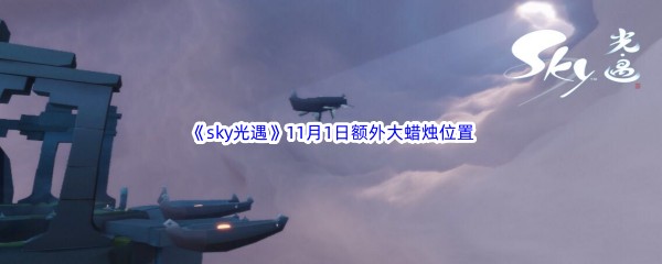 22022《sky光遇》11月1日额外大蜡烛位置分享