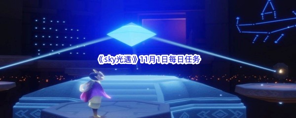 2022《sky光遇》11月1日每日任务攻略