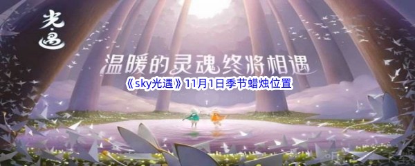 2022《sky光遇》11月1日季节蜡烛位置介绍