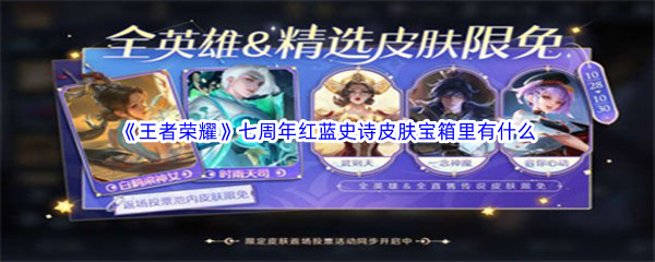 《王者荣耀》七周年红蓝史诗皮肤宝箱里有什么