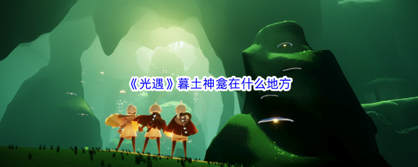 《光遇》暮土神龛在什么地方