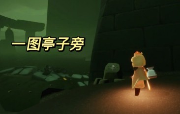 《光遇》暮土神龛在什么地方