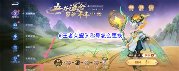《王者荣耀》称号怎么更换