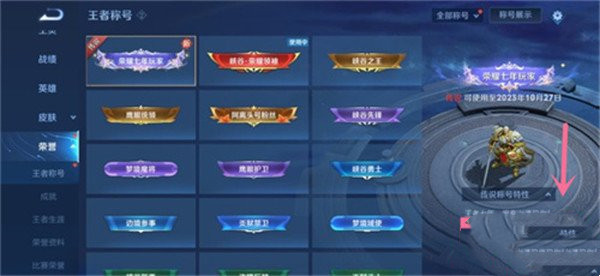 《王者荣耀》称号怎么更换