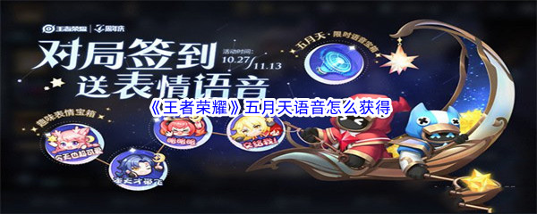 《王者荣耀》五月天语音怎么获得